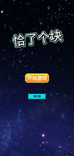 StackingBlocks - Screenshot 1