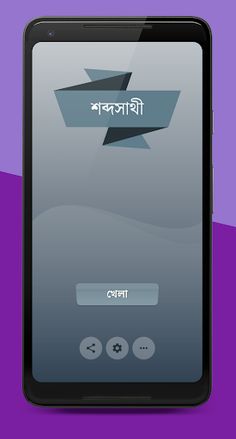শব্দসাথী - Screenshot 1