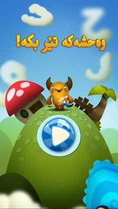 (کوردی)وەحشەکە تێر بکە - Screenshot 1