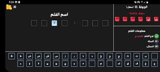 فلمنجي - لعبة الأفلام - Screenshot 2