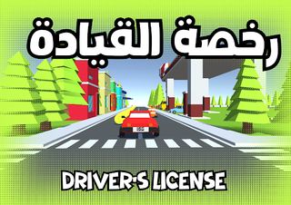 DRIVER'S LICENSE - Screenshot 1