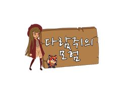 다람쥐의 모험 - Screenshot 2