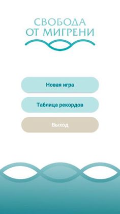 Свобода от мигрени - Screenshot 1