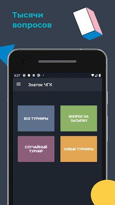 Знаток ЧГК - помощник в игре - Screenshot 1