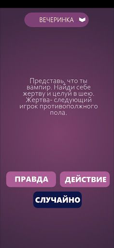 Игры для компании: Правда или  - Screenshot 3