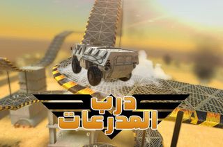 درب المدرعات - Screenshot 1