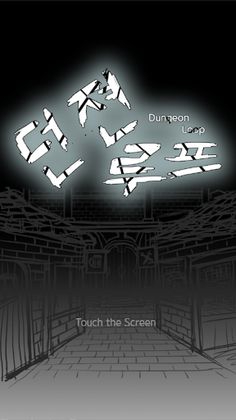 던전루프 - Screenshot 1