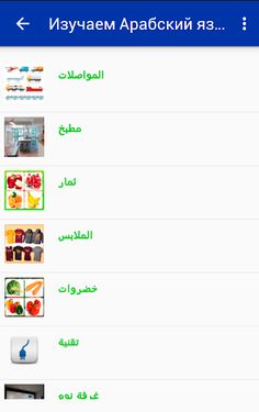 Изучаем Арабский по картинкам - Screenshot 1