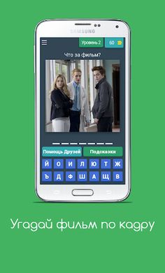 Угадай фильм по кадру - Screenshot 4