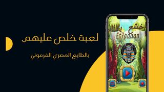 خلص عليهم المصرية - Screenshot 1