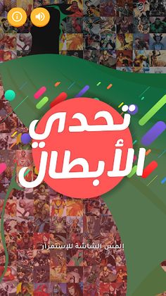 تحدي الأبطال - Screenshot 1