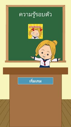 ทายคำถามความรู้รอบตัว - Screenshot 2