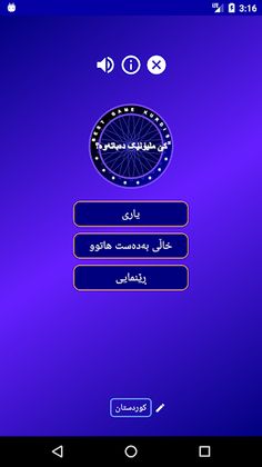 کێ ملیۆنێک دەباتەوە؟ game kurd - Screenshot 1