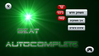 Beat AutoComplete - משחק מילים - Screenshot 2