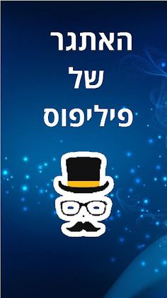 האתגר של פיליפוס - Screenshot 1