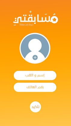 مسابقتي - Screenshot 3