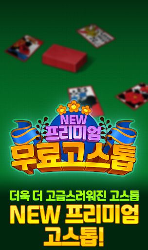 프리미엄 고스톱 - Screenshot 2