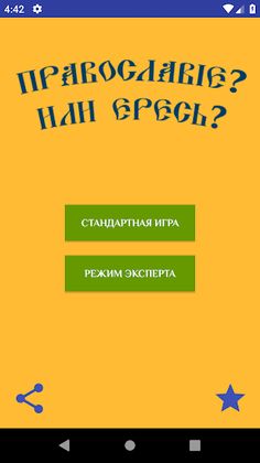 Православие или Ересь? - Screenshot 1