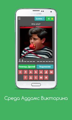 Среда Аддамс Викторина - Screenshot 1