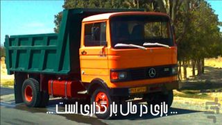 محموله مرگ بار : خاور - Screenshot 1