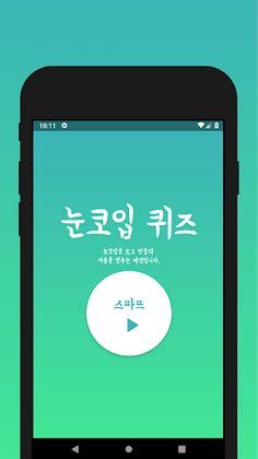 눈코입퀴즈 - Screenshot 1