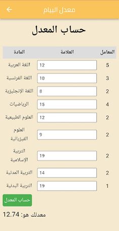 حساب معدل سنة رابعة bem 2024 - Screenshot 3