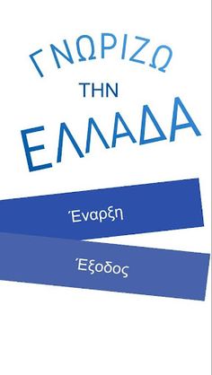 Γνωρίζω την Ελλάδα - Screenshot 1