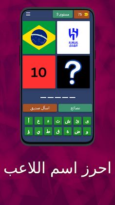 اختبار الذكاء: احرز اسم اللاعب - Screenshot 4
