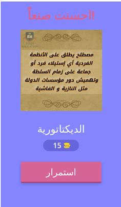 لعبة التاريخ شخصيات و مصطلحات - Screenshot 2