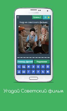 Угадай Советский фильм - Screenshot 3