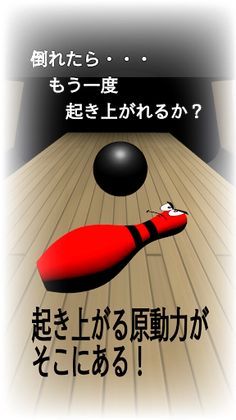 Never Give UP! BowlingPin - Screenshot 3