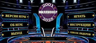 Миллионер 2001-2025 - Screenshot 1