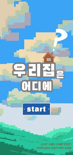 우리 집은 어디에? - Screenshot 1