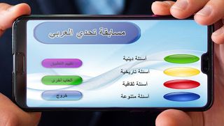 مسابقة تحدي العربي 2 - Screenshot 1