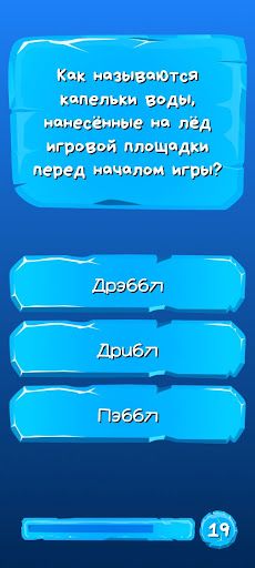 Kёрлинг Quiz - Screenshot 2