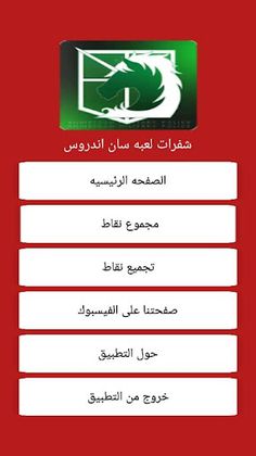 شفرات لعبه سان اندروس - Screenshot 1