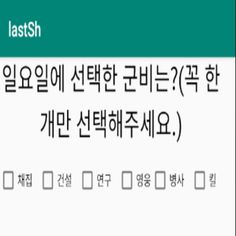 라스트쉘터 군비 알리미 - Screenshot 1