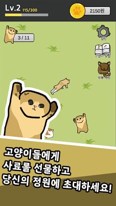 이상한 고양이 키우기 - Screenshot 1