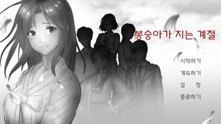 봉숭아가 지는 계절 - Screenshot 1