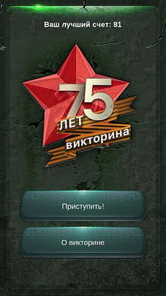 75 лет. Викторина - Screenshot 1