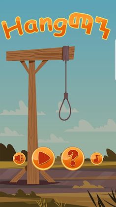 ሃንግማን አማርኛ ጨዋታ Hangman Amharic - Screenshot 1