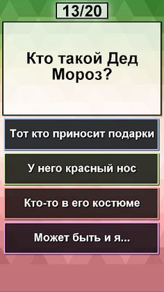 Ты Дед Мороз? Новогодний тест - Screenshot 2