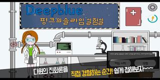 DeepBlue 펑크의 슬라임 실험실 - Screenshot 1