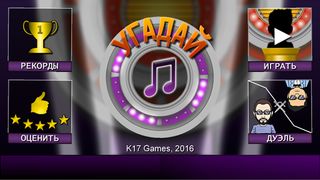 Мелодия - Угадай Песню - Screenshot 1