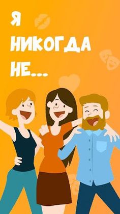 Я никогда не – игра - Screenshot 1