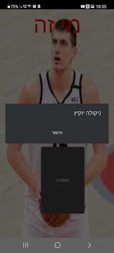 מי בתמונה? כדורסל - Screenshot 4