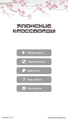 Японские кроссворды - Screenshot 1