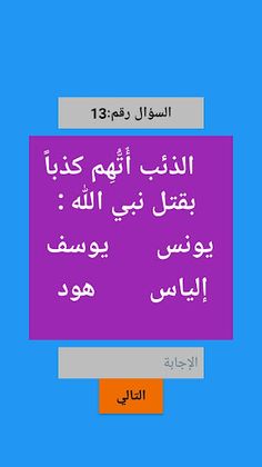 إِخْتَبِرْ مَعْلُومَاتِك الإسْ - Screenshot 2