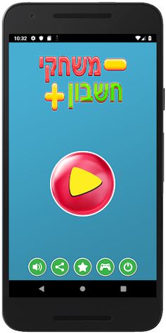 משחקי חשבון - חיבור וחיסור - Screenshot 1