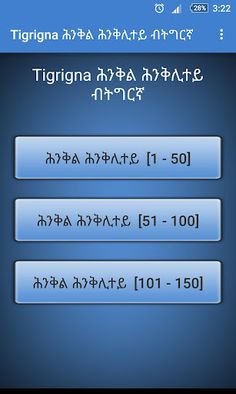 Tigrinya Riddles ሕንቅል ሕንቅሊተይ - Screenshot 3